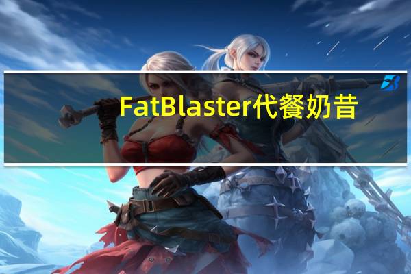 FatBlaster 代餐奶昔(香草冰淇淋味)卡路里是多少