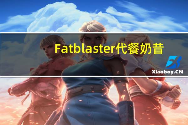 Fatblaster 代餐奶昔 (巧克力味)卡路里是多少