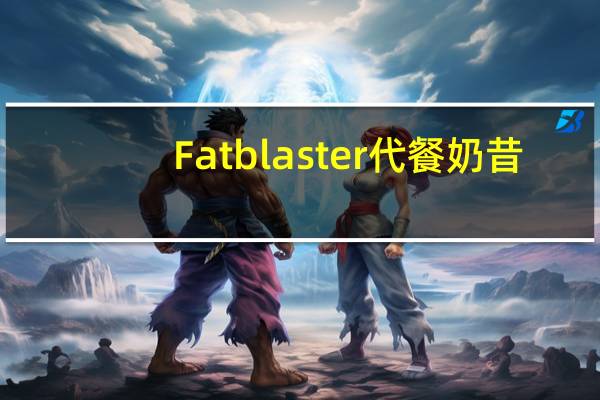 Fatblaster 代餐奶昔 (巧克力味)的热量是多少