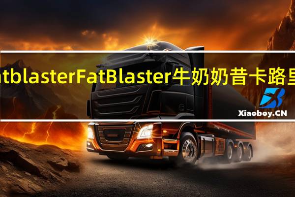 Fat blaster Fat Blaster 牛奶奶昔卡路里是多少