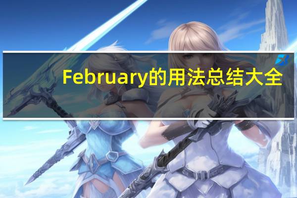 February的用法总结大全