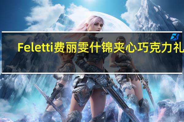 Feletti 费丽雯 什锦夹心巧克力礼盒(杏仁酒味夹心牛奶巧克力)的热量是多少