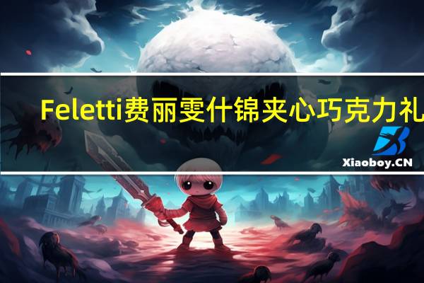 Feletti 费丽雯 什锦夹心巧克力礼盒(桔子味夹心黑巧克力)卡路里是多少