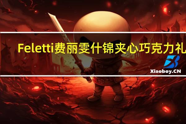 Feletti 费丽雯 什锦夹心巧克力礼盒(榛子夹心牛奶巧克力)的热量是多少