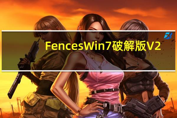 Fences Win7破解版 V2.1 32/64位 最新免费版（Fences Win7破解版 V2.1 32/64位 最新免费版功能简介）