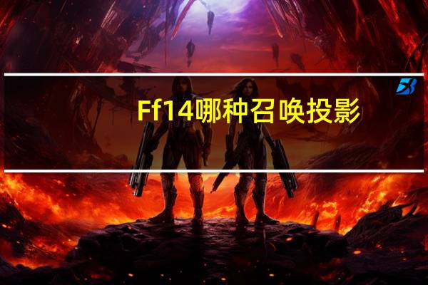Ff14哪种召唤投影？