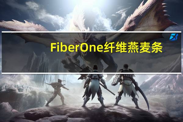 Fiber One 纤维燕麦条(燕麦巧克力)卡路里是多少