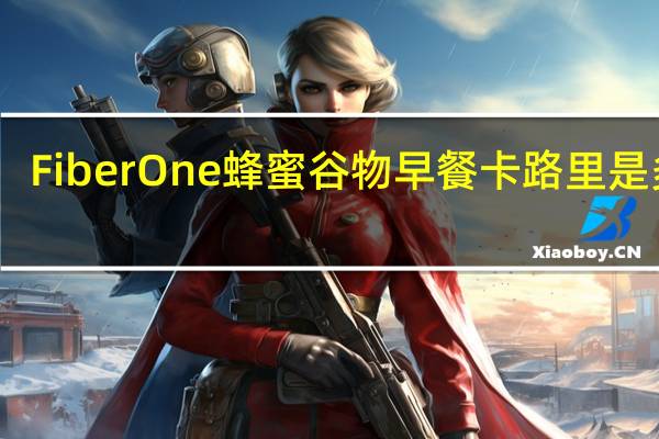 Fiber One 蜂蜜谷物早餐卡路里是多少