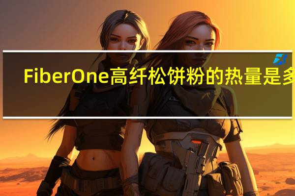 Fiber One 高纤松饼粉的热量是多少