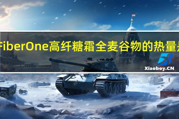 Fiber One 高纤糖霜全麦谷物的热量是多少