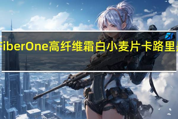 Fiber One 高纤维霜白小麦片卡路里是多少