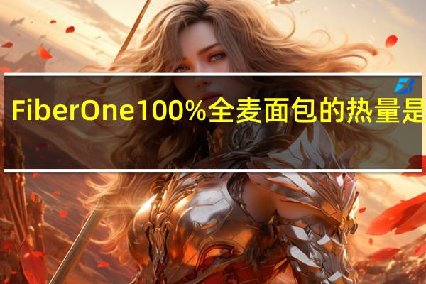 Fiber One 100%全麦面包的热量是多少