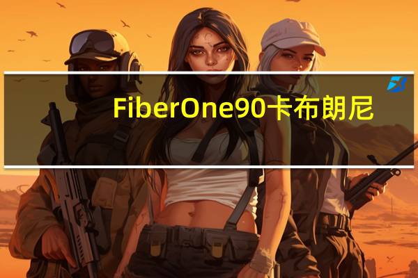 Fiber One 90卡布朗尼(巧克力片)的热量是多少