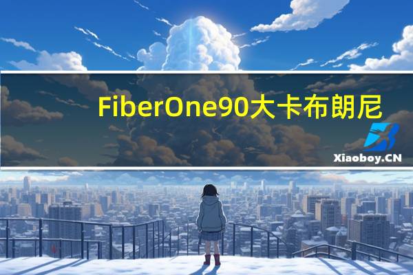 Fiber One 90大卡布朗尼(巧克力花生酱味)的热量是多少
