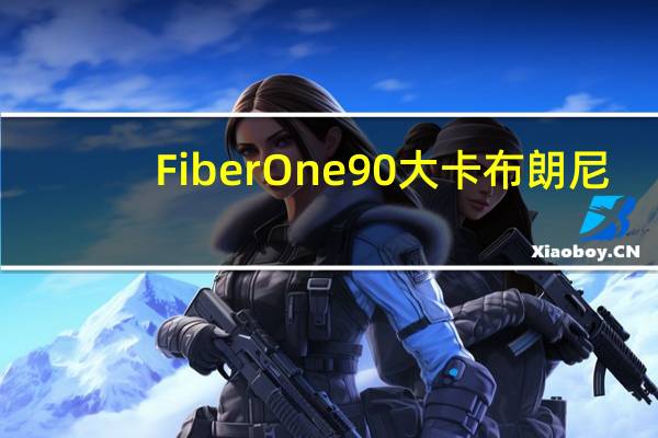 Fiber One 90大卡布朗尼(巧克力花生酱味)的热量是多少