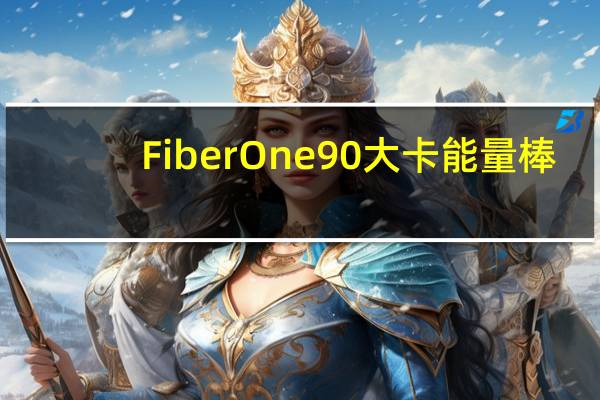 Fiber One 90大卡能量棒(巧克力味)的热量是多少