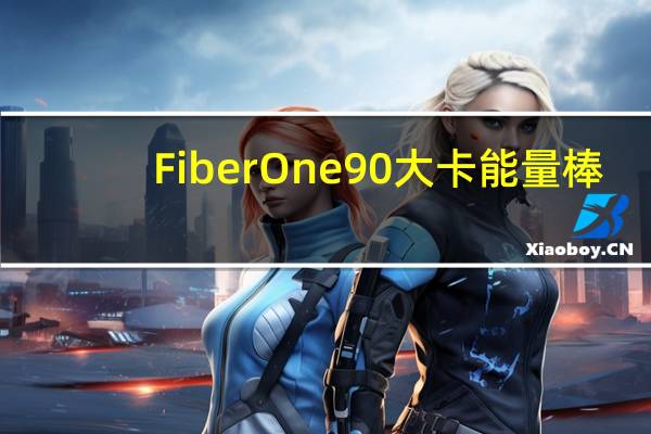 Fiber One 90大卡能量棒(巧克力花生酱味)的热量是多少
