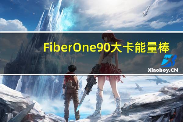 Fiber One 90大卡能量棒(巧克力花生酱味)的热量是多少