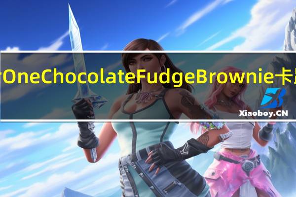 Fiber One Chocolate Fudge Brownie卡路里是多少