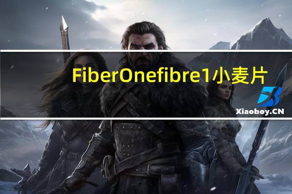 Fiber One fibre 1小麦片(黄糖味)的热量是多少