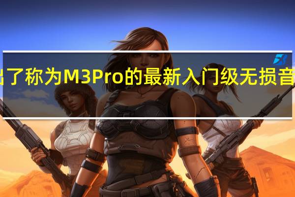 FiiO推出了称为M3 Pro的最新入门级无损音乐播放器模型