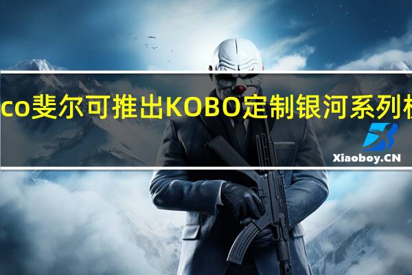 Filco斐尔可推出KOBO定制银河系列机械键盘，将于10月上市