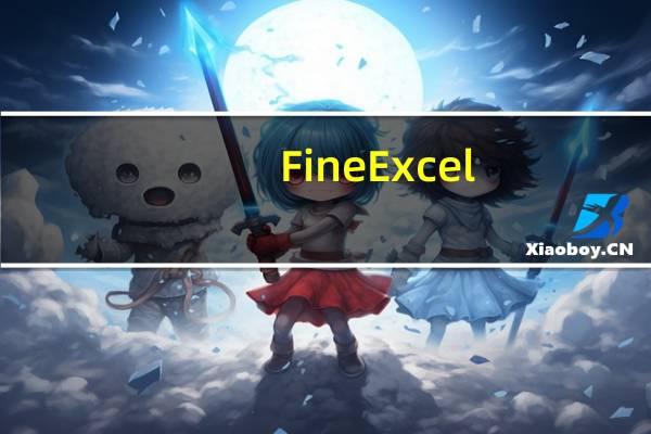 FineExcel(excel数据分析软件) V3.3 官方版(FineExcel(excel数据分析软件) V3.3 官方版功能简介)