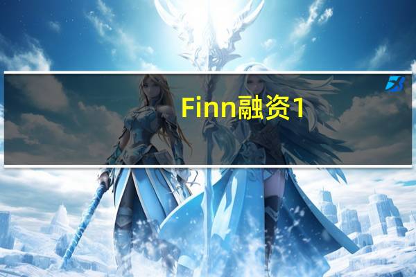 Finn融资1.09亿美元，估值达6.58亿美元，推动汽车订阅平台迈向新高度