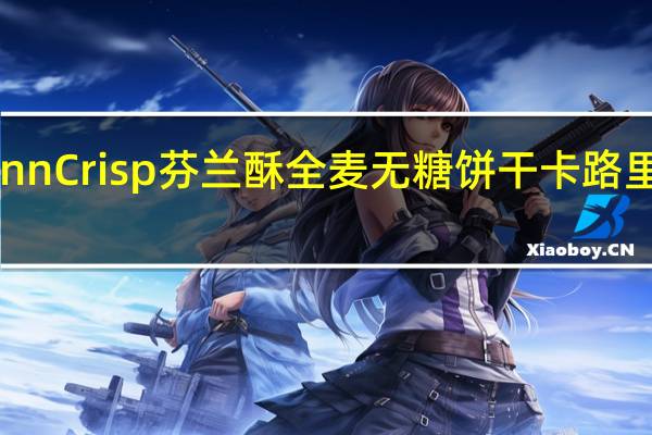 Finn Crisp 芬兰酥全麦无糖饼干卡路里是多少