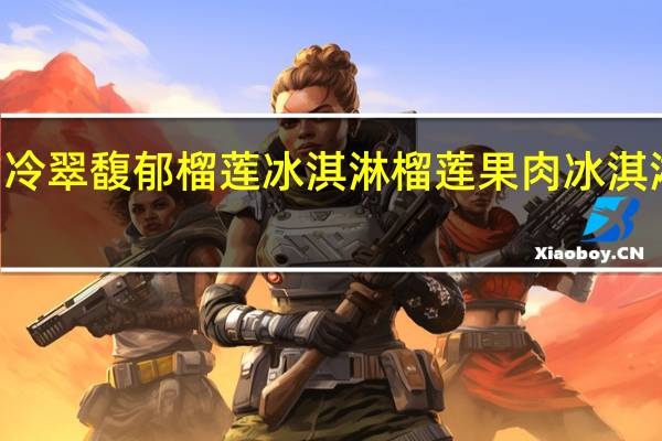Firenzi翡冷翠 馥郁榴莲冰淇淋 榴莲果肉冰淇淋的热量是多少