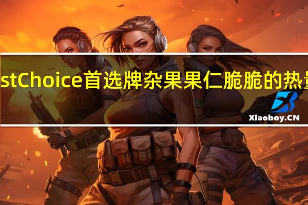 First Choice 首选牌 杂果果仁脆脆的热量是多少