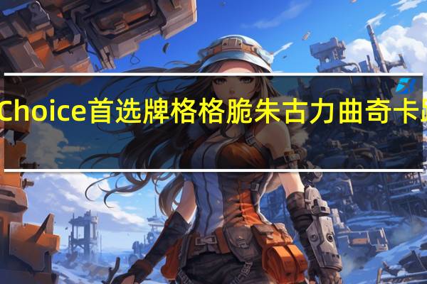 First Choice 首选牌 格格脆朱古力曲奇卡路里是多少