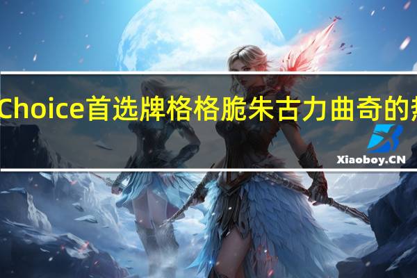 First Choice 首选牌 格格脆朱古力曲奇的热量是多少