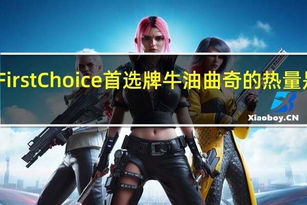First Choice 首选牌 牛油曲奇的热量是多少