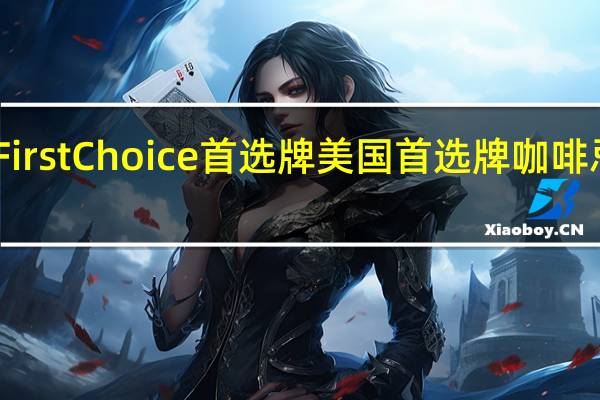First Choice 首选牌 美国首选牌咖啡忌廉粉-全脂卡路里是多少