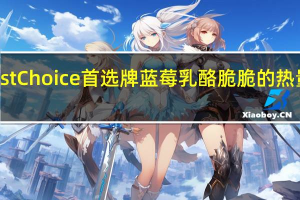 First Choice 首选牌 蓝莓乳酪脆脆的热量是多少