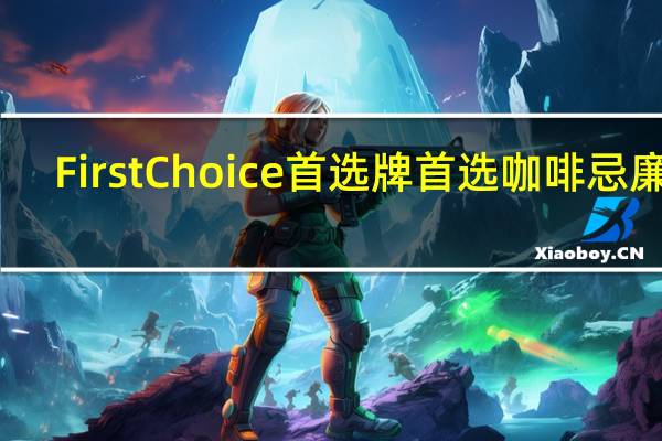 First Choice 首选牌 首选 咖啡忌廉粉(较低脂)卡路里是多少