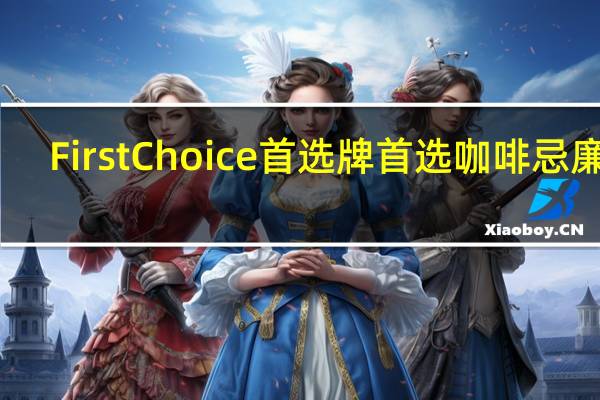 First Choice 首选牌  首选 咖啡忌廉粉(较低脂)卡路里是多少