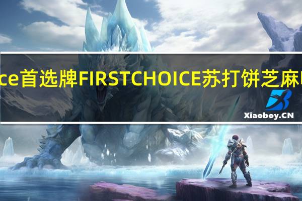 First Choice 首选牌 FIRST CHOICE 苏打饼芝麻味卡路里是多少