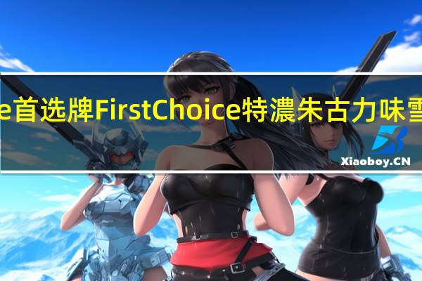 First Choice 首选牌 First Choice特濃朱古力味雪糕卡路里是多少