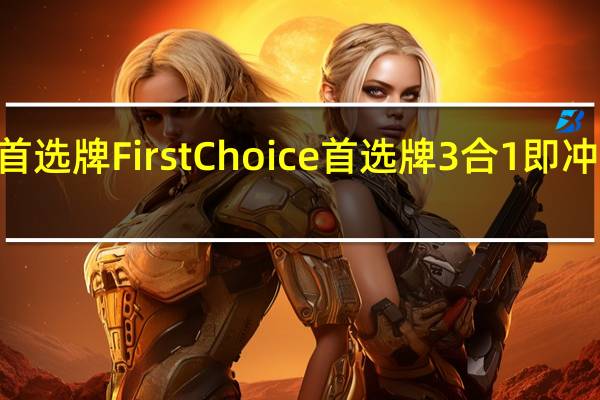 First Choice 首选牌 First Choice首选牌3合1即冲咖啡卡路里是多少