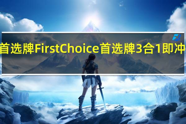 First Choice 首选牌 First Choice首选牌3合1即冲咖啡的热量是多少