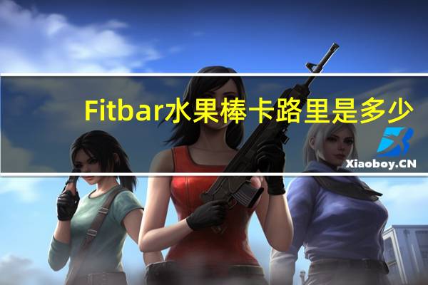 Fitbar 水果棒卡路里是多少