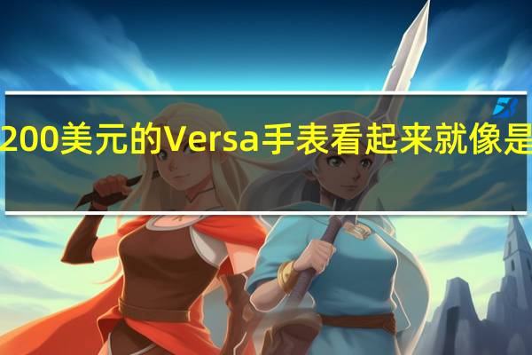 Fitbit售价200美元的Versa手表看起来就像是苹果手表和Peb