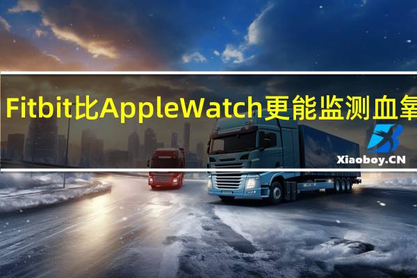 Fitbit比Apple Watch更能监测血氧水平
