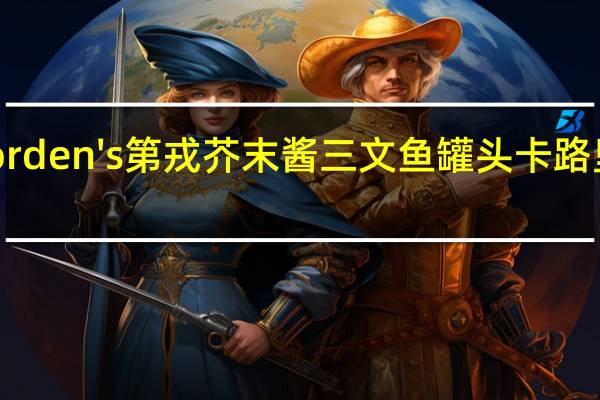 Fjorden's 第戎芥末酱三文鱼罐头卡路里是多少