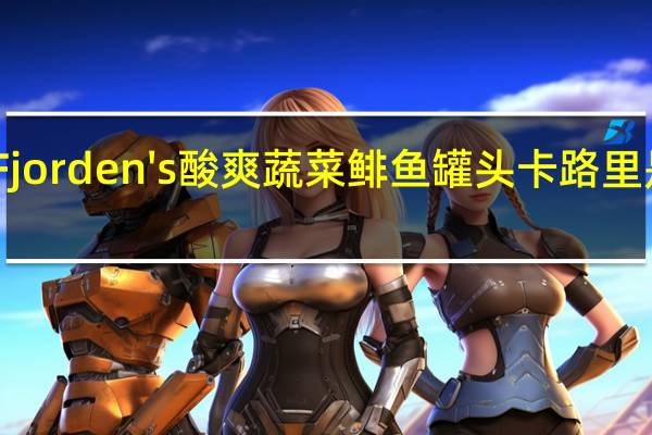 Fjorden's 酸爽蔬菜鲱鱼罐头卡路里是多少