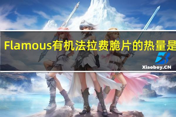 Flamous 有机法拉费脆片的热量是多少