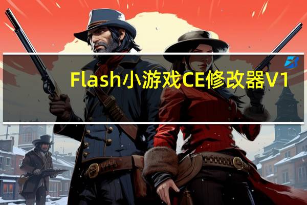 Flash小游戏CE修改器 V1.0 绿色免费版（Flash小游戏CE修改器 V1.0 绿色免费版功能简介）