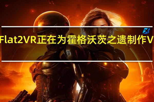Flat2VR正在为霍格沃茨之遗制作VR模组